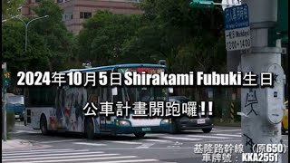 「白上フブキ生日公車應援活動」北部宣傳片
