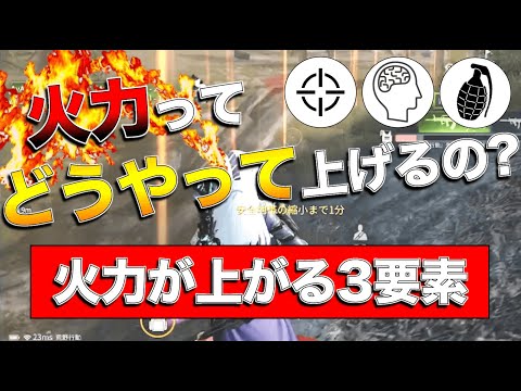 【荒野行動 解説】"火力"を上げるためには何が必要なのか！猛者の動きを分析してまとめました！