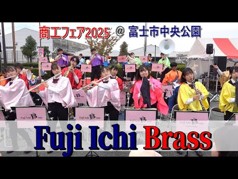 富士市立高校 吹奏楽部 Fuji Ichi Brass ＠ 商工フェア2025 ふれあいコンサート