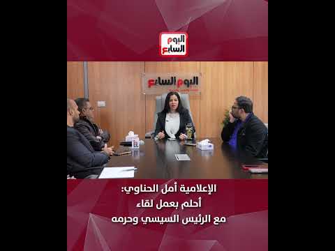 الإعلامية أمل الحناوي أحلم بعمل لقاء مع الرئيس السيسي وحرمه