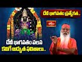 దేవీ భాగవతం ప్రత్యేకత.. | Sri Devi Rahasyam | Sri Ganapathi Sachchidananda Swamiji | Bhakthi TV