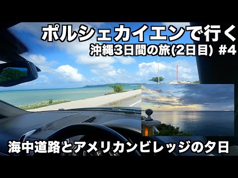 【ポルシェカイエンで行く沖縄3日間の旅】2日目(4) 絶景！海中道路とアメリカンビレッジの夕日