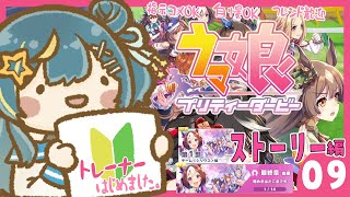 【#ウマ娘プリティーダービー】 出戻りだけど新人🔰トレーナー！メインストーリー読む！　星時まほろ / #vtuber