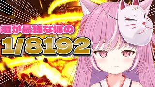 【1/8192】「1/2」を13連続で当てるゲーム♡【キラキラプロダクション】【輝常うどん】【新人Vtuber】【初見さん大歓】