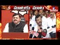 Maataku Maata: GVL vs. Somireddy