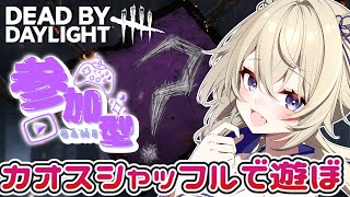 【dbd参加型】カオスシャッフルで一緒に遊ぼう！！【百雲みや/Dead by Daylight/デドバ /デッドバイデイライト/Vtuber