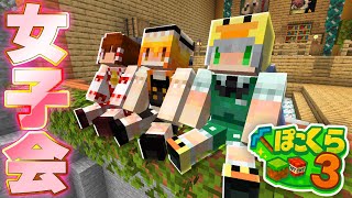 【マイクラ】今日は女子会‼️3人でトークに花を咲かせようとしたらまさかのホラーな展開に⁉️【ぽこくらシーズン3 第34話】