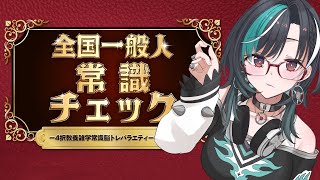 【全国一般人常識クイズ 】FGの常識人担当です【#輪堂千速 / #hololivedev_is  #FLOWGLOW 】
