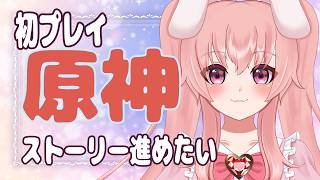 【原神/ソロ配信】完全初見プレイ！？ストーリー進めたいかも？【Vtuber/雪乃うさぎ】