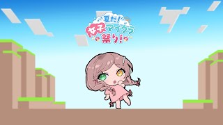 【Minecraft】　ちょっ!!!【清楚系/酢酸かのん】