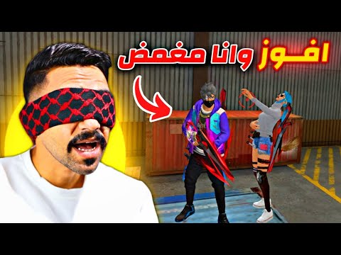 تحدي افوز و انا مغمض 😨 (تحديات غبيه)