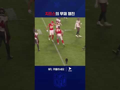 8전 전승으로 단 한 번의 패배도 없는 올 시즌 캔자스시티 | NFL | 탬파베이 vs 캔자스시티