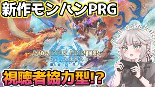 【モンハンストーリーズ3/完全初見】視聴者協力型でモンハンRPGを遊ぶ！？ネタバレ注意！ #2