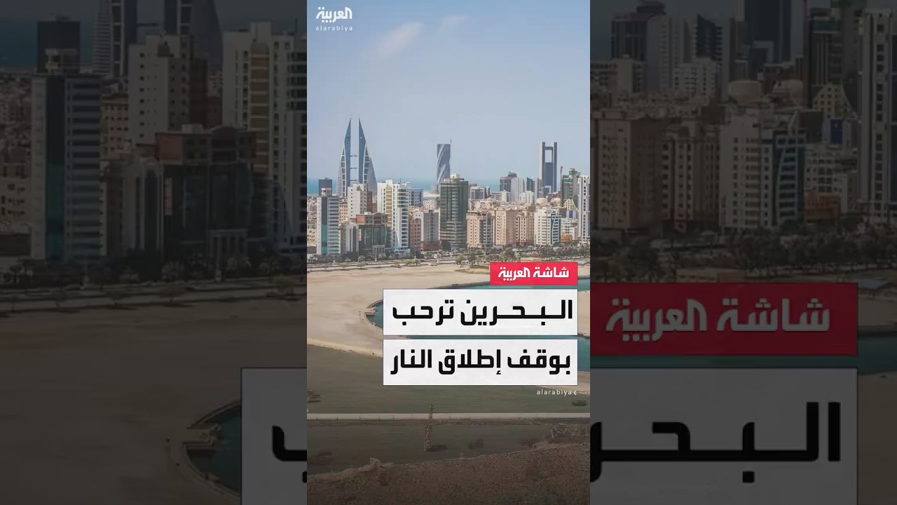 الخارجية البحرينية: نرحب بوقف إطلاق النار بين إيران وإسرائيل