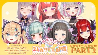 【まほろば】24時間リレー配信　#2【1周年記念】