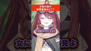 男の秘密基地と女の秘密基地【数打あたる】#秘密基地 #男性向け