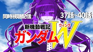 【同時視聴】アニメ/新機動戦記ガンダムW 37話～40話 【邪神VTuber/赤神ニャル】