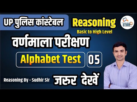 UP Police Reasoning Alphabet Test 5 | वर्णमाला परीक्षण | Complete Reasoning by Sudhir Sir STUDY91