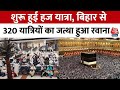 Haj Yatra 2024: Bihar के Gaya से हज यात्रा के लिए 320 यात्रियों का जत्था हुआ रवाना | Aaj Tak