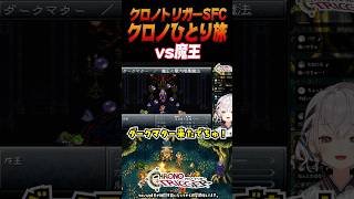 【クロノ・トリガー SFC版】クロノVS魔王との決戦！【CHRONO TRIGGER クロノトリガー】#shorts #一人旅 #クロノトリ