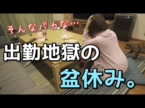 【パート主婦】お盆なのに人手不足で仕事が休めず絶望した3日間