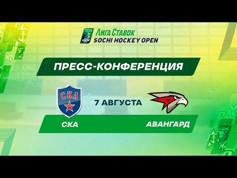 Лига Ставок Sochi Hockey Open - 2022. СКА - Авангард пресс-конференция