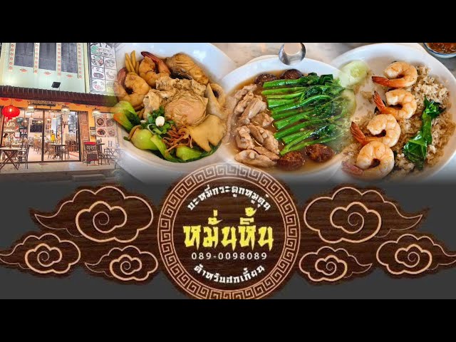 ร้านหมั่นหิ้น ฮกเกี้ยนหมี่ อาหารจีน รสชาดเมืองตรัง | อยู่ไม่ติดบ้าน กิน เที่ยว พัก