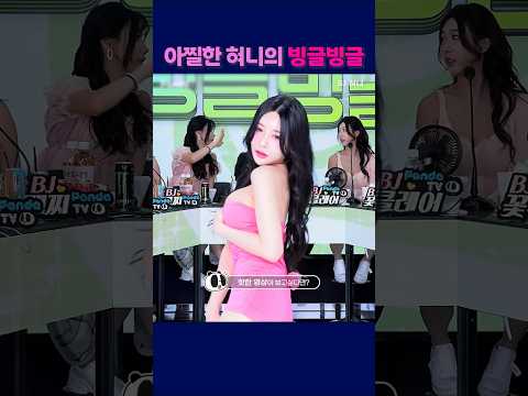 아찔한 혀니의 빙글빙글 #팬더티비 #엑셀방송 #여캠.#혀니