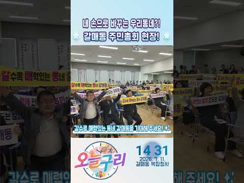 [오늘구리] 내 손으로 바꾸는 우리 동네?! 갈매동 주민총회 현장! 🗳️