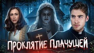 ТРЕШ ОБЗОР фильма ПРОКЛЯТИЕ ПЛАЧУЩЕЙ