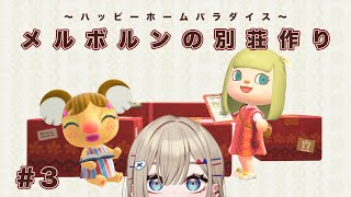 【 あつまれどうぶつの森 】#3 メルボルンの別荘作り【紅蓮罰まる/ぶいぱい】