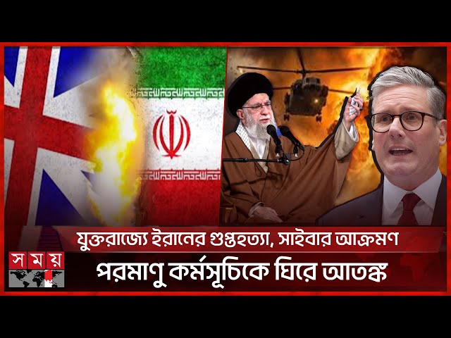 যুক্তরাজ্যের ওপর বাড়ছে ইরানের হু ম কি, সতর্ক করল দেশটির গোয়েন্দা কমিটি | Iran-UK Issue | Warning