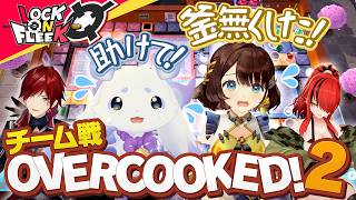 ローレン＆ルンルン vs レイン＆司賀りこ！ご褒美争奪チームバトル！【オーバークック2】#ロクフリにじさんじ