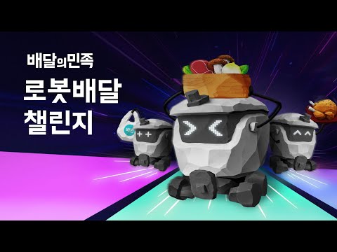 2024 R-BIZ CHALLENGE 배달의민족 로봇배달 챌린지