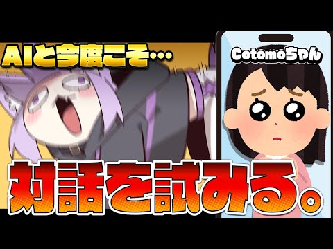 【 おしゃべりAI 】仲良くしよ！cotomoちゃん！ね！【 猫又おかゆ / ホロライブ 】