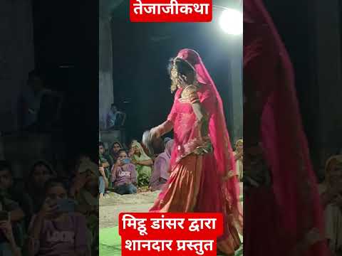 तेजाजी कथा संगवाली द्वारा शानदार भजन प्रस्तुति #dance