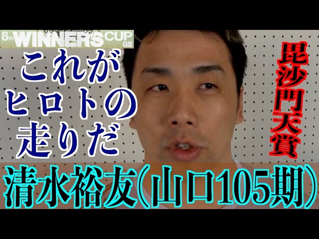 【取手競輪・GⅡウィナーズカップ】清水裕友「このメンバーで叩けたのは」