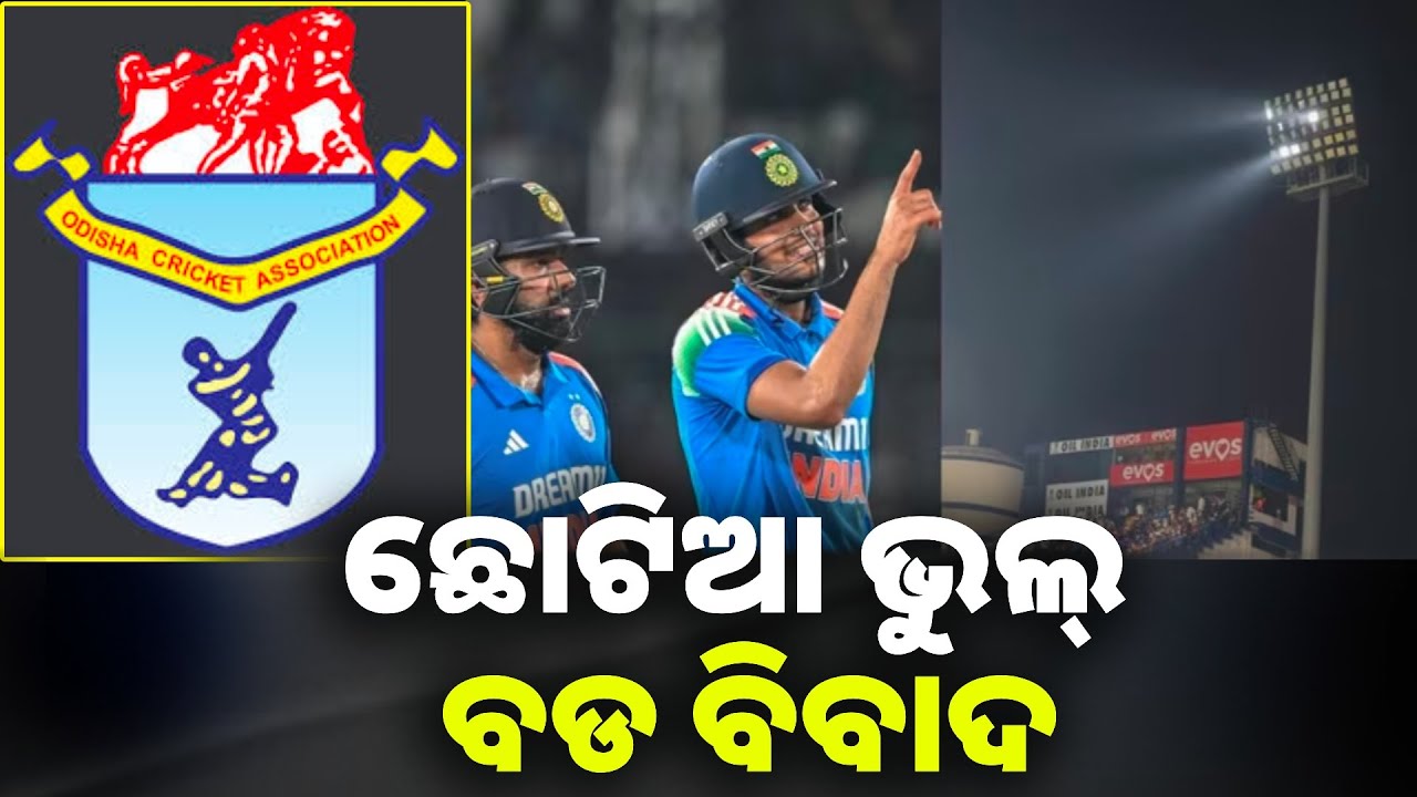 ବାରବାଟୀ ମ୍ୟାଚ୍ ରେ ଫ୍ଲଡ ଲାଇଟ୍ ଅବ୍ୟବସ୍ଥା ପଛରେ ଅନେକ କାରଣ, ଚେତିଲା କି ଓସିଏ || Knews odisha