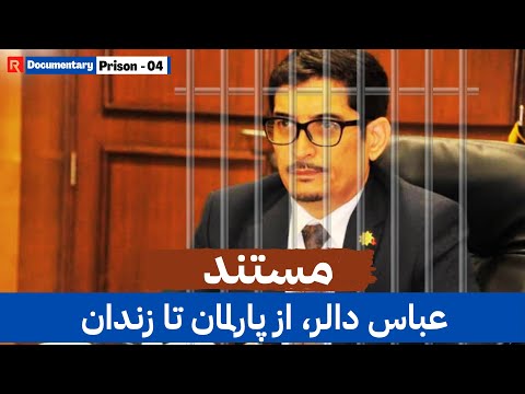 مستند عباس دالر نماینده دیروز، زندانی امروز | #afghanistan #parliament #fyp #fypシ #foryou