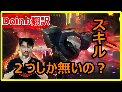 Doinb翻訳♯120イレリアってキャラスキル2つだけだっけ？【ゼドVSイレリア】【LOL】