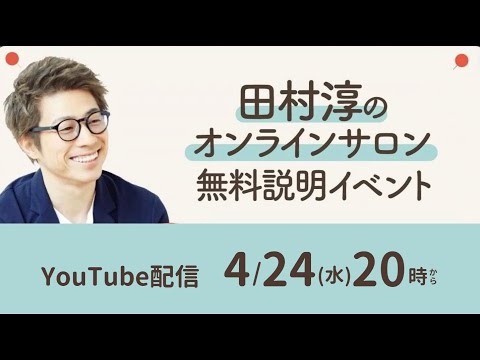 田村淳のオンラインサロン無料説明イベント配信