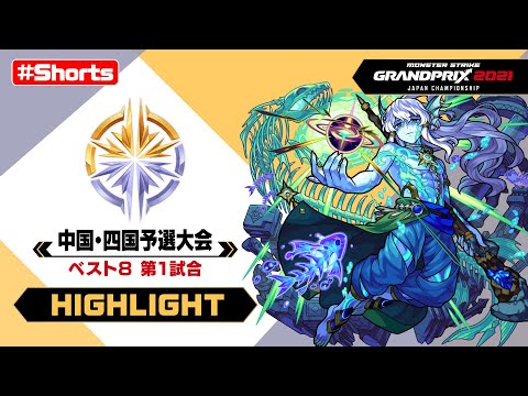 モンストグランプリハイライト 【中国・四国予選大会 #Shorts​｜モンスト公式】