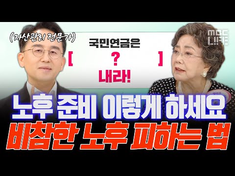건물주 안 부러운 노후 설계 비법 #라이프꿀팁 #MBCLIFE #<strong>기분좋은날</strong> MBC240613방송