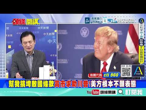 中美平起平坐! 川普親自接機習近平 世代權力大不同 ! 習川會甚大歡迎!   沒比較沒傷害! 高市擺拍變丑角! 日本角落玩沙 !