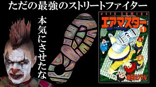 格闘哲学漫画『エアマスター』レビュー