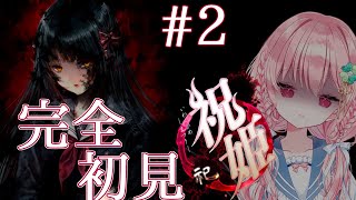 【#祝姫】完全初見まったりプレイ2【竜騎士07/祝姫/Vtuber/ゆきんこ】