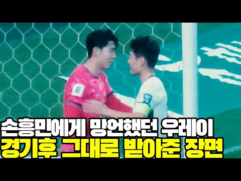 망언을 쏟아낸 우레이 마저 받아주는 손흥민... 한국 중국 경기 후 직캠