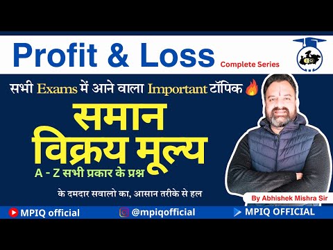Same Selling Price (सामान विक्रय मूल्य ) | Cost Price & Selling Price Question | SSC Maths Special