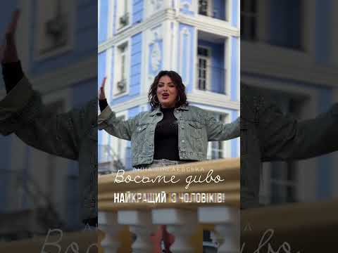 «Можливо, у кожного з нас є своє восьме диво… ❤️» #music #singer #hit #live #love