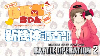 【バトオペ2・PS5版】🐔ぽぽ丸ちゃんのバトオペ放送🐔アプデ調査部🐤